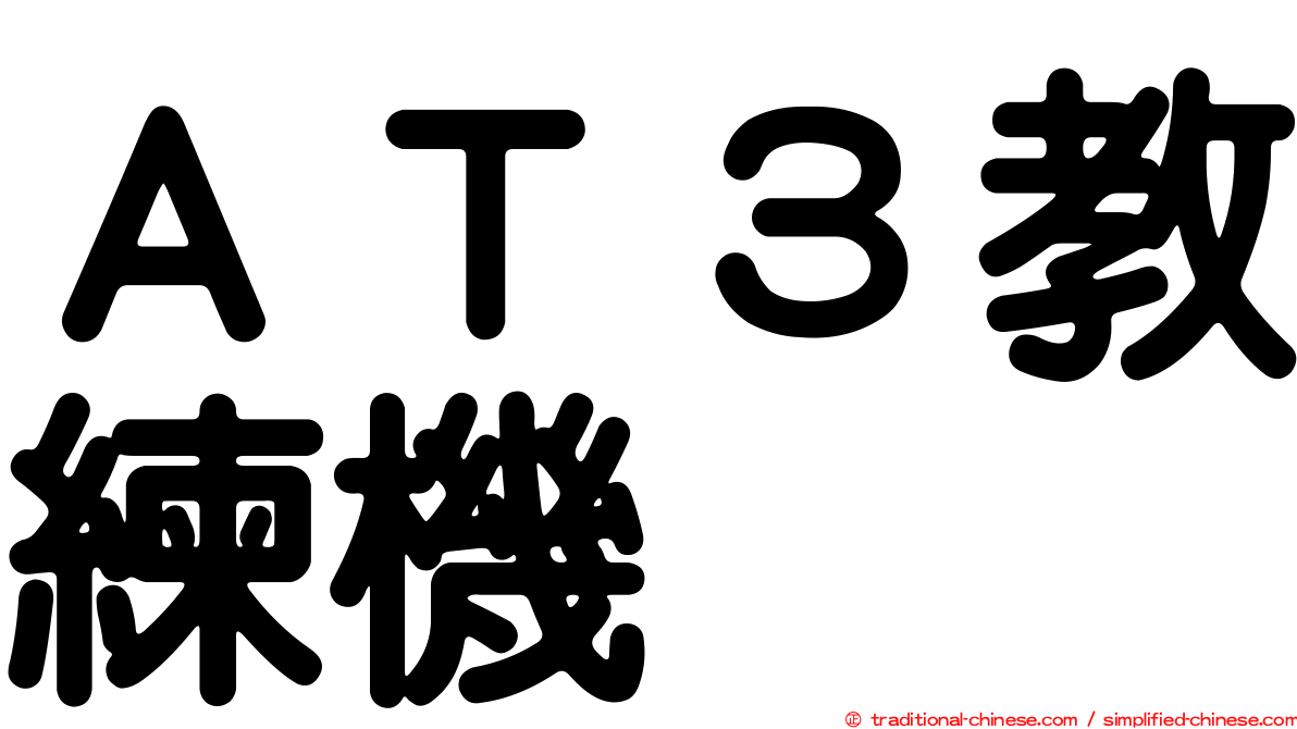 ＡＴ３教練機