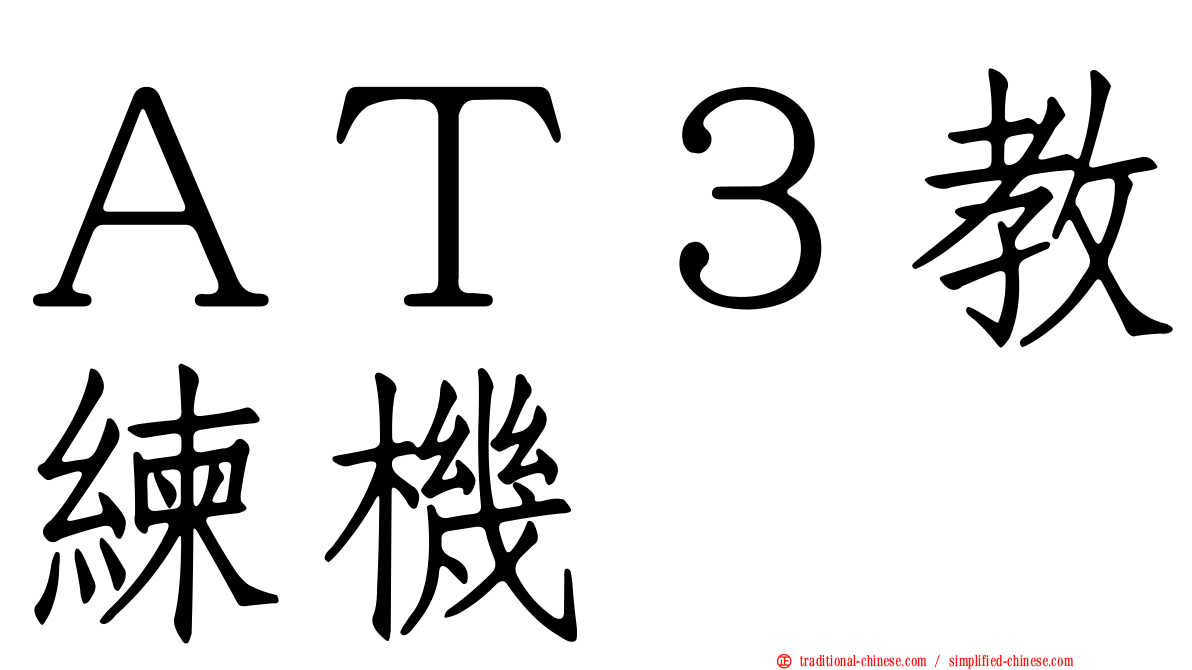 ＡＴ３教練機