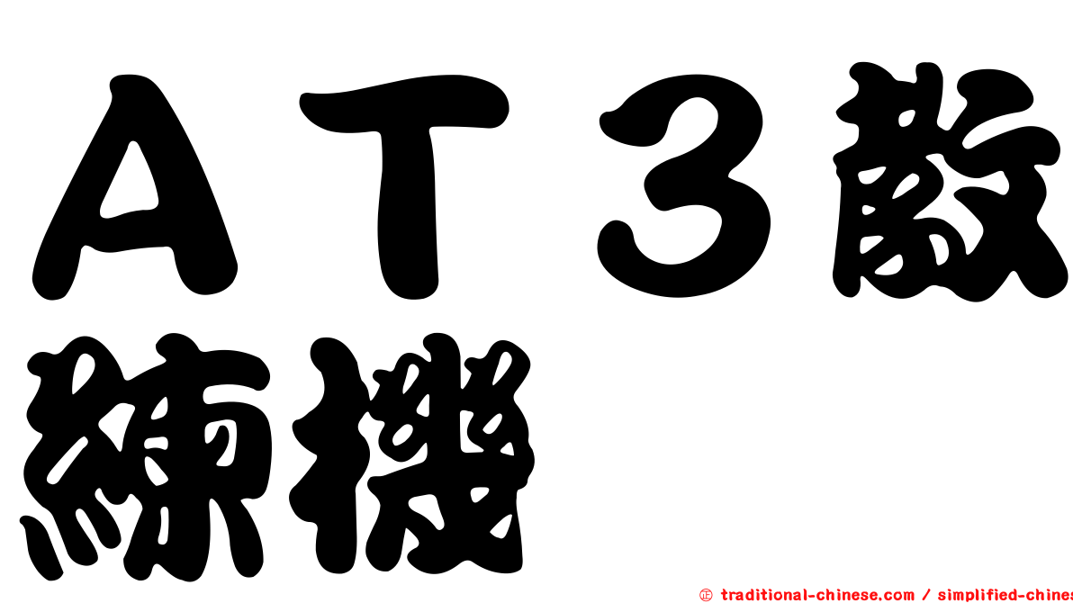 ＡＴ３教練機