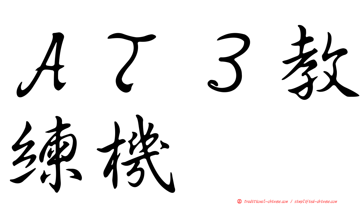 ＡＴ３教練機
