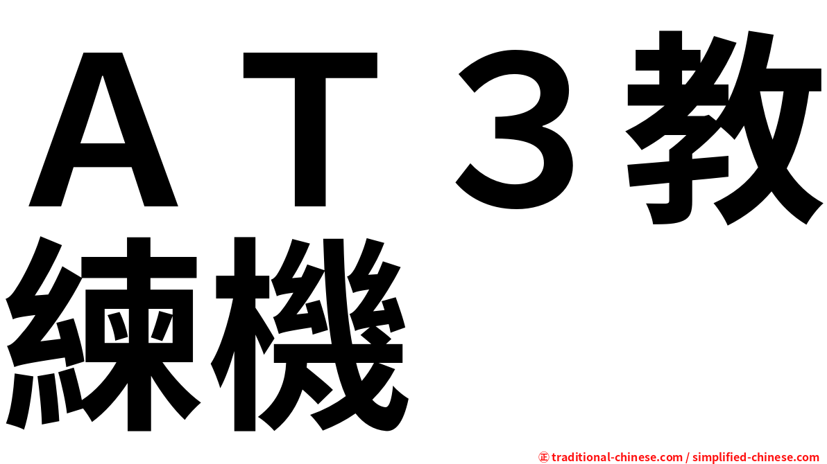 ＡＴ３教練機