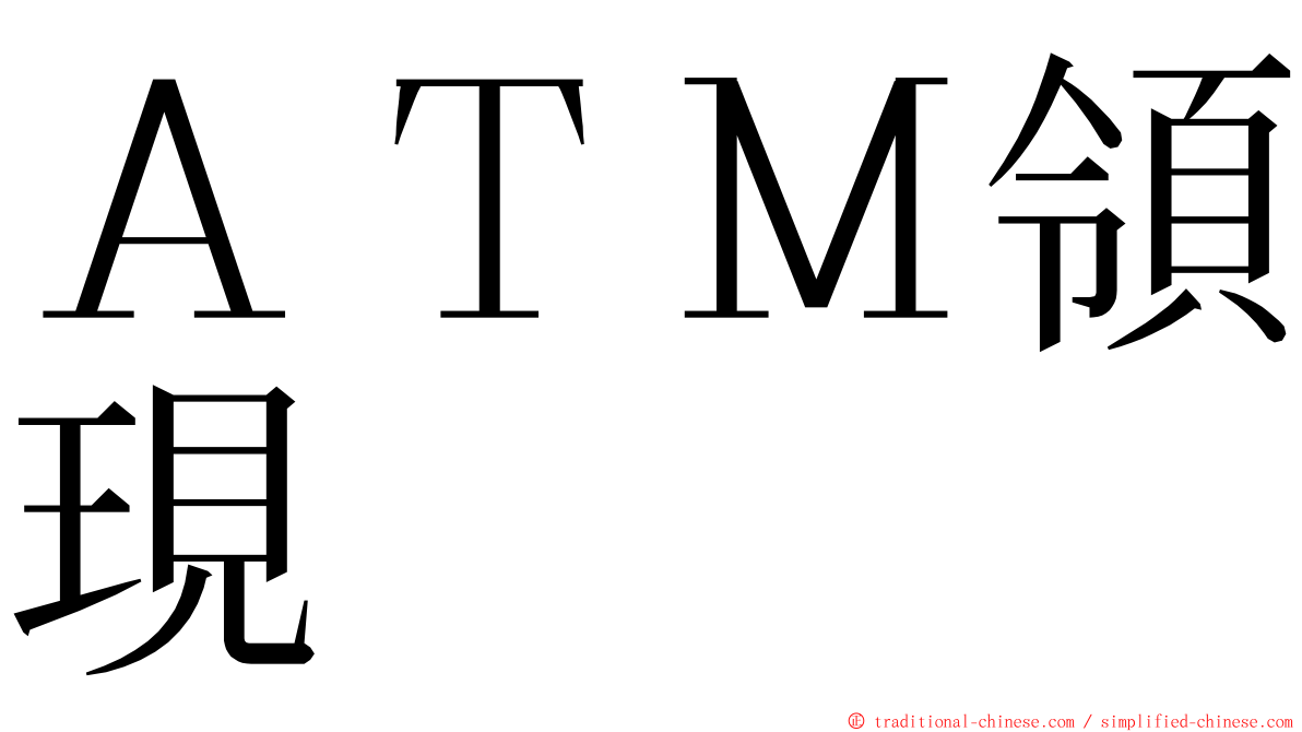 ＡＴＭ領現 ming font
