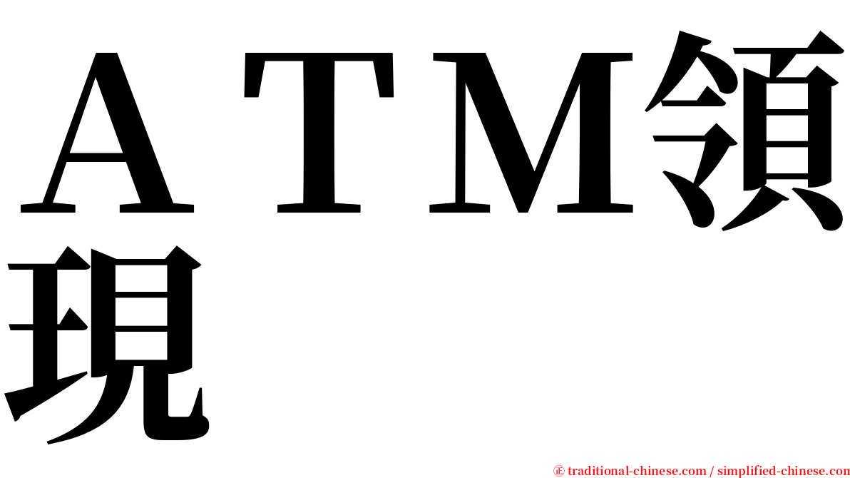 ＡＴＭ領現 serif font