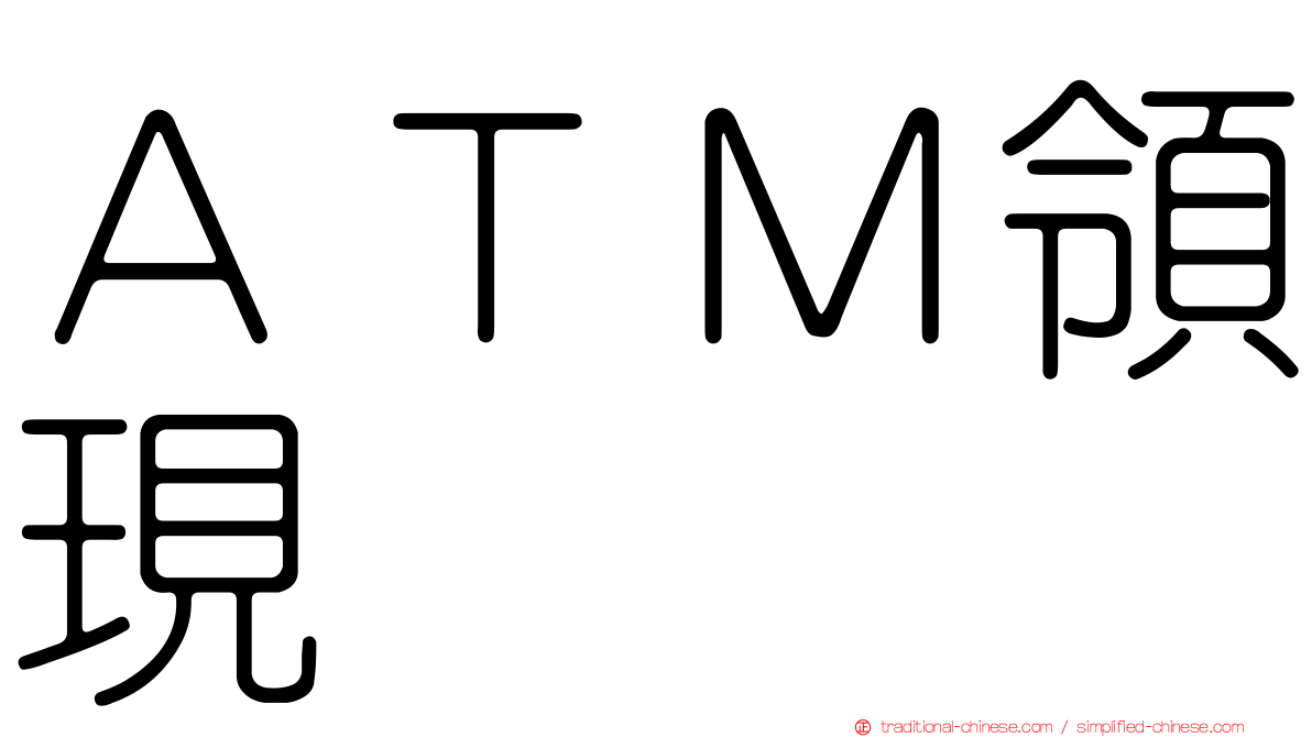 ＡＴＭ領現