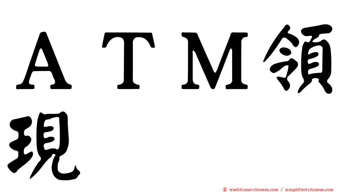 ＡＴＭ領現
