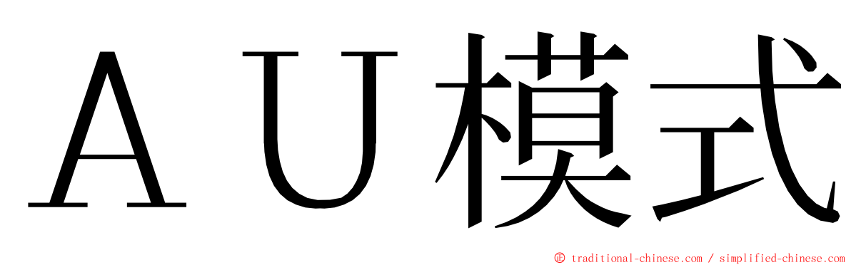 ＡＵ模式 ming font