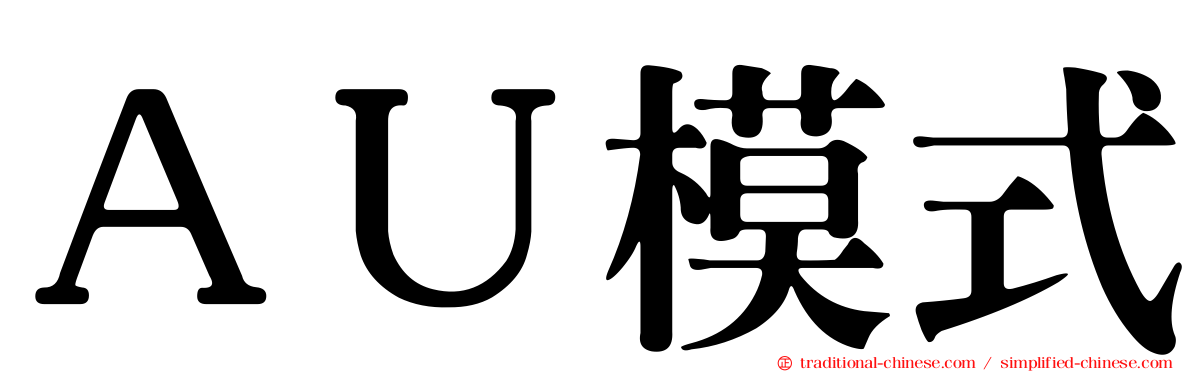 ＡＵ模式