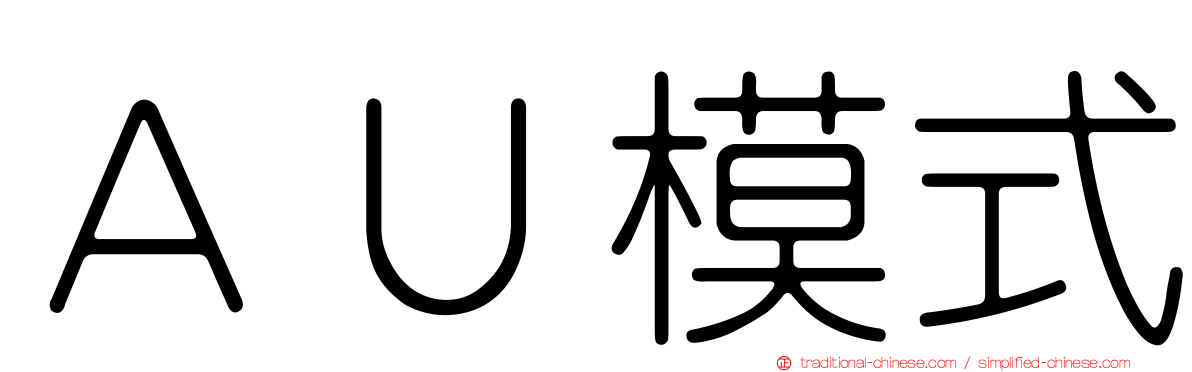 ＡＵ模式