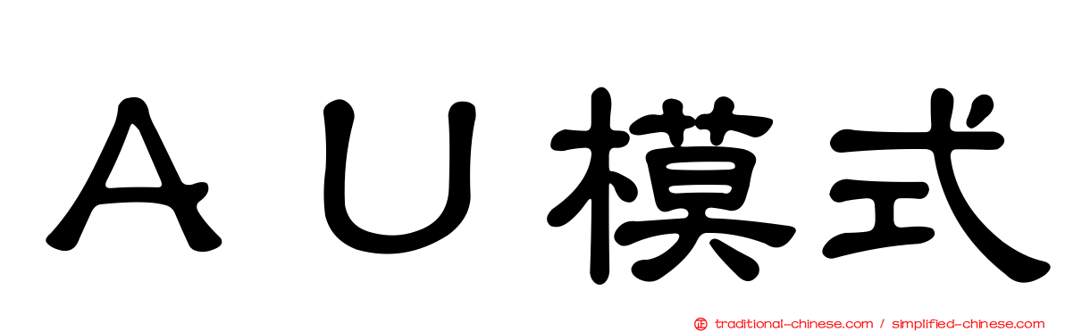 ＡＵ模式