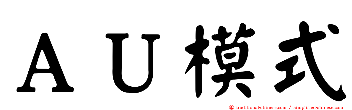 ＡＵ模式
