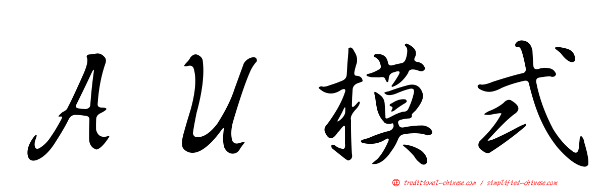 ＡＵ模式