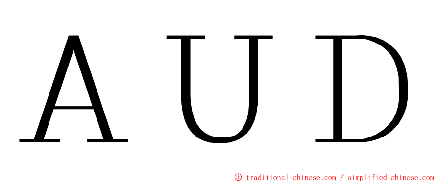 ＡＵＤ ming font