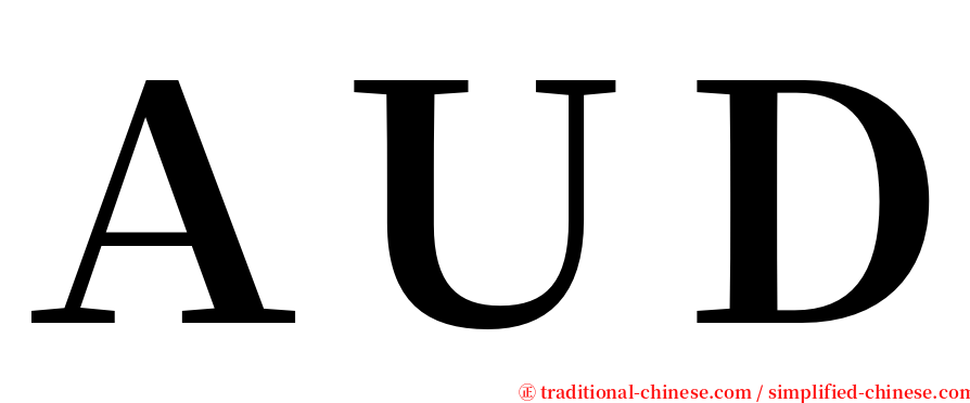 ＡＵＤ serif font