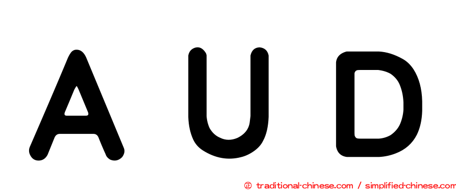 ＡＵＤ