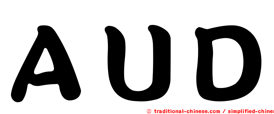 ＡＵＤ