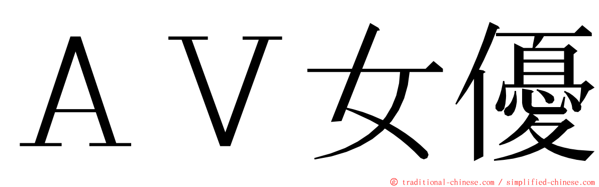 ＡＶ女優 ming font