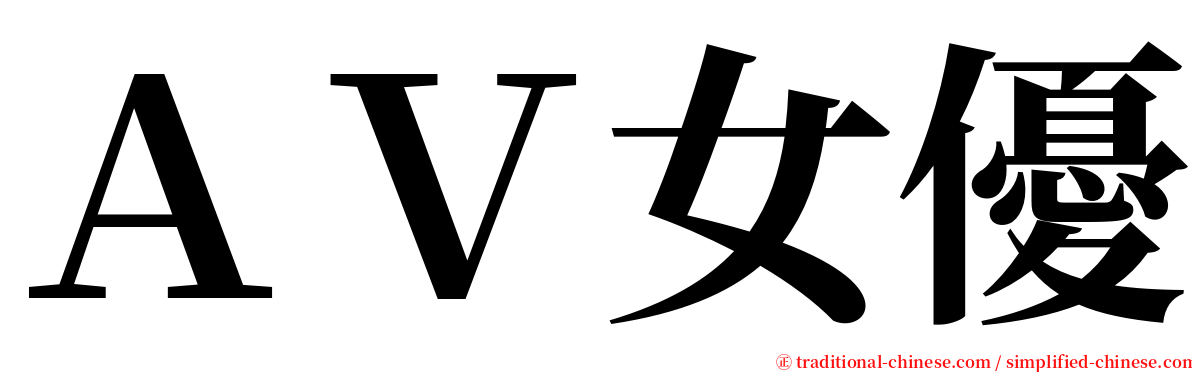 ＡＶ女優 serif font