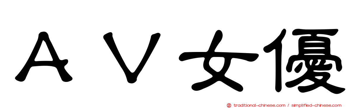 ＡＶ女優