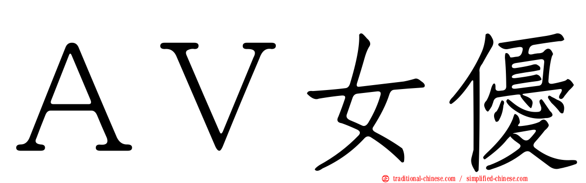 ＡＶ女優