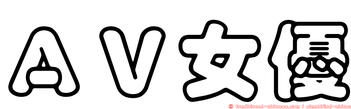ＡＶ女優