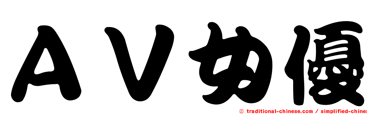 ＡＶ女優