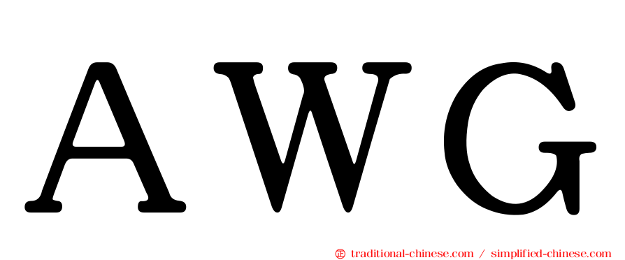 ＡＷＧ