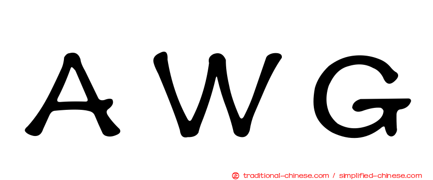ＡＷＧ