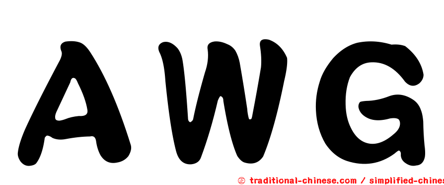 ＡＷＧ