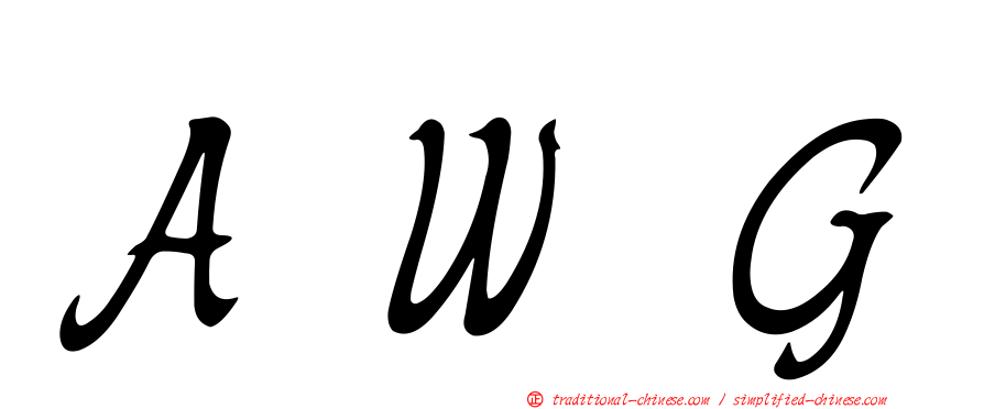 ＡＷＧ