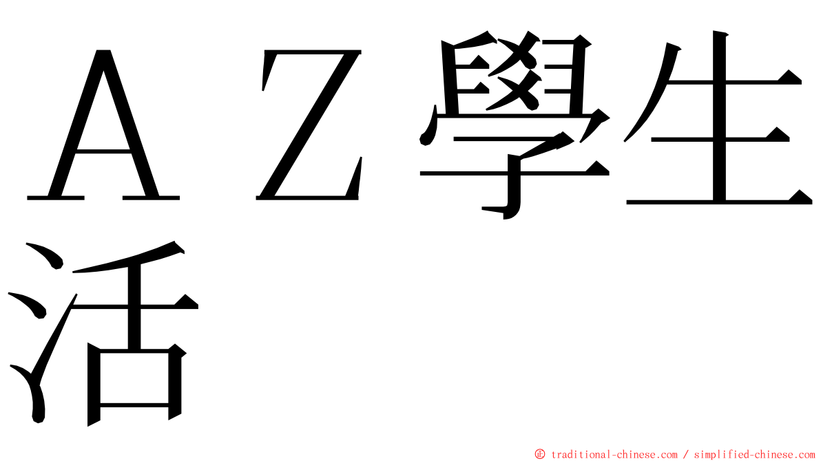 ＡＺ學生活 ming font