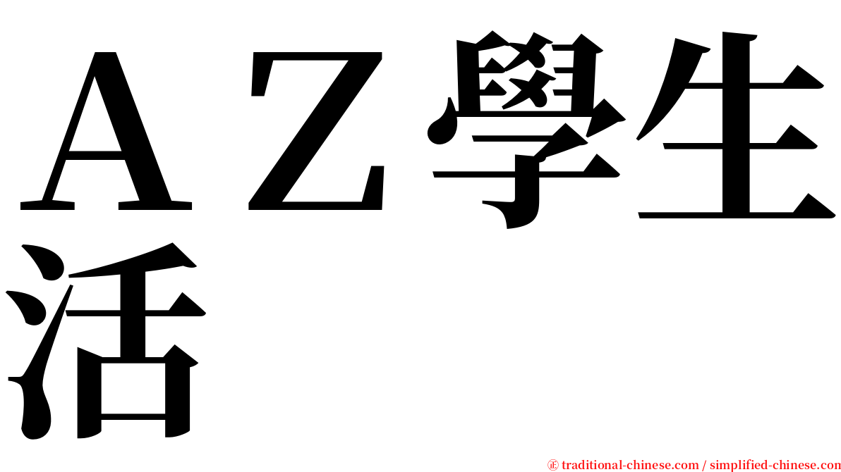 ＡＺ學生活 serif font