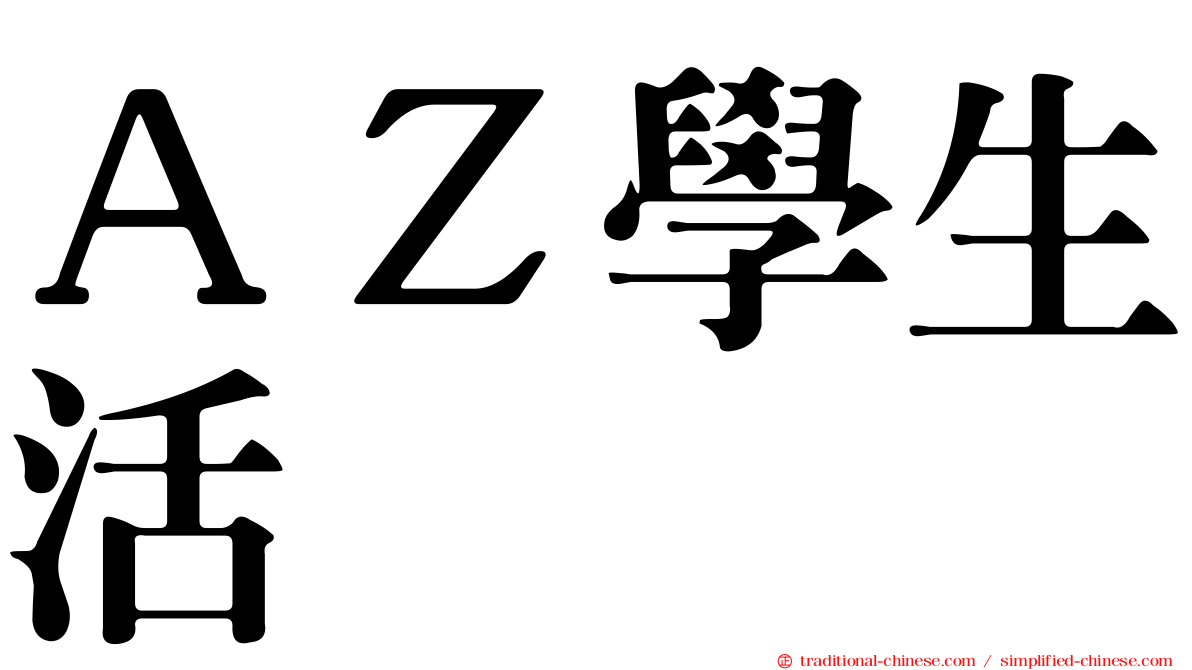 ＡＺ學生活