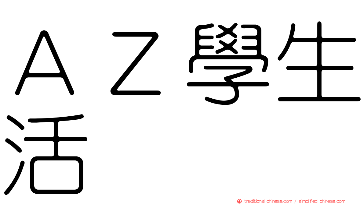 ＡＺ學生活