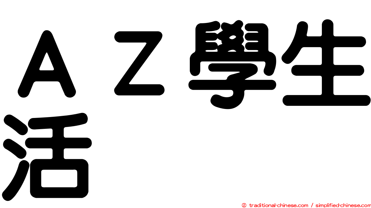ＡＺ學生活