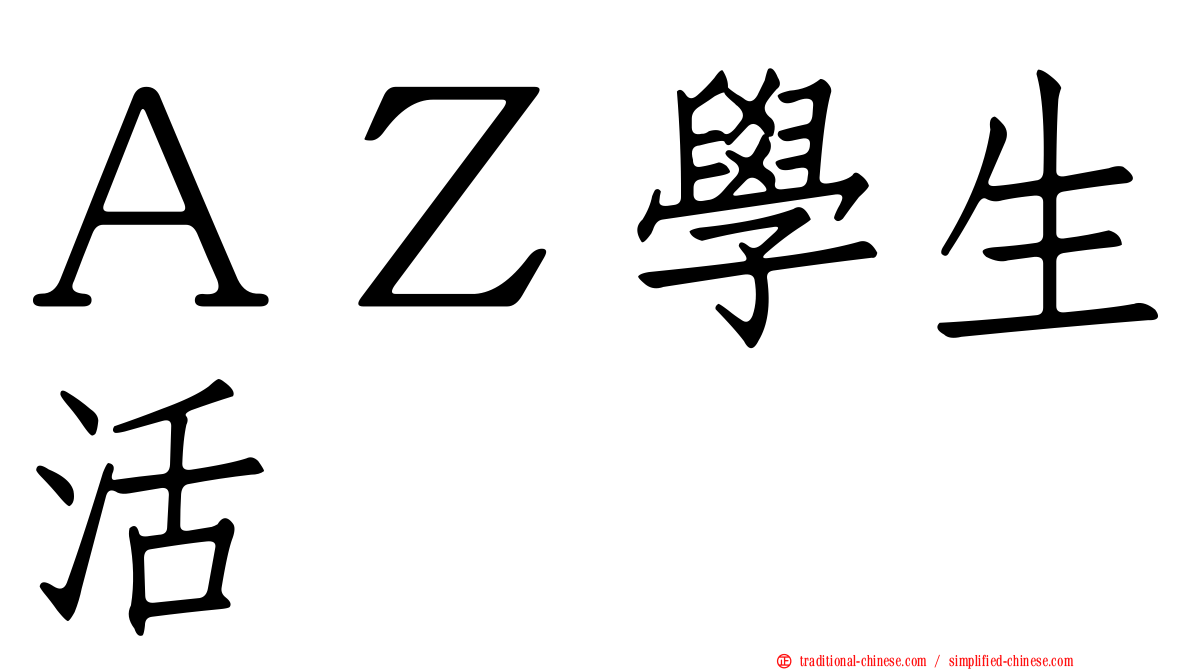 ＡＺ學生活