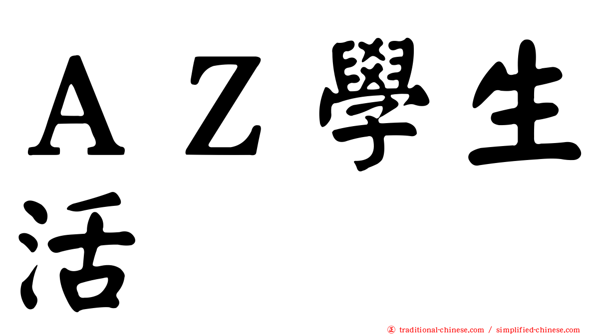 ＡＺ學生活