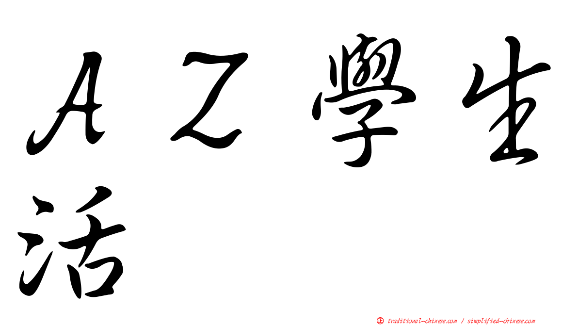 ＡＺ學生活