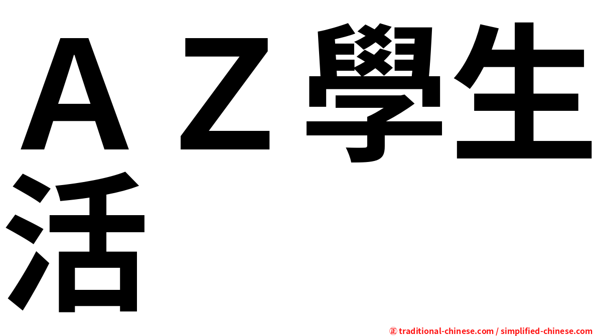 ＡＺ學生活