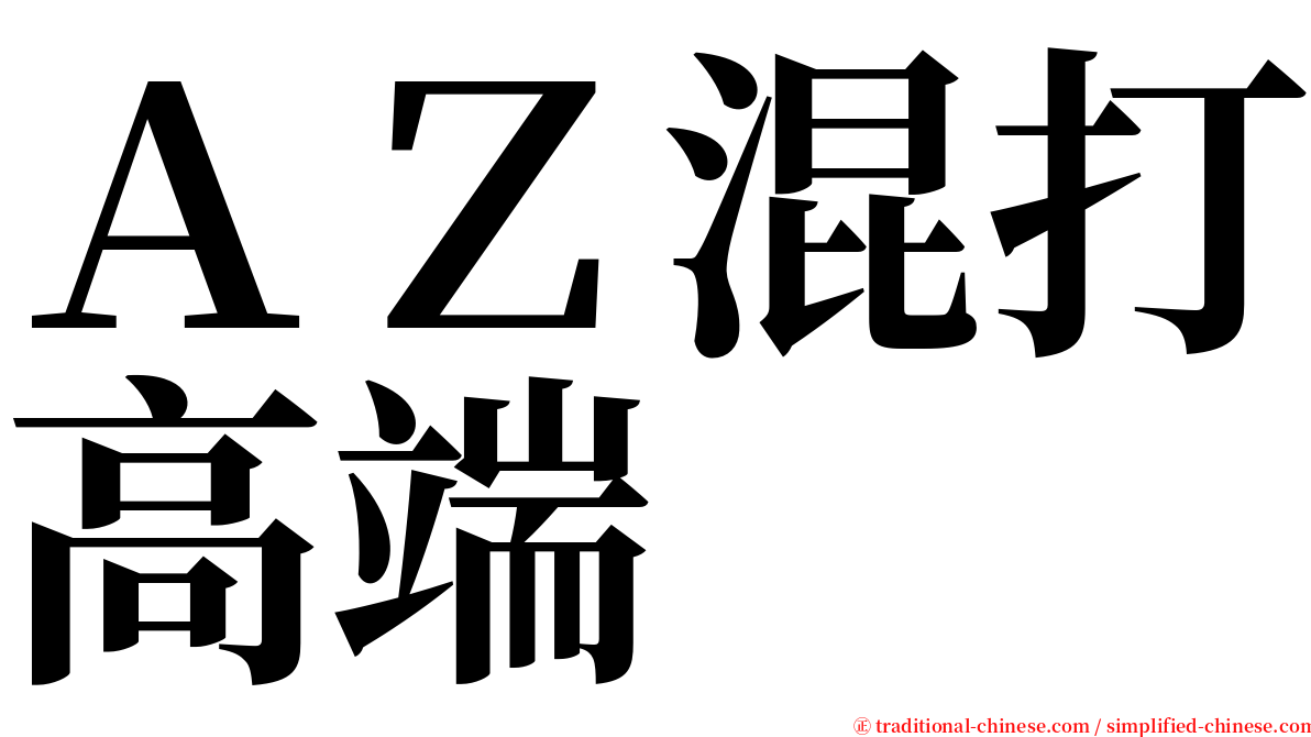 ＡＺ混打高端 serif font