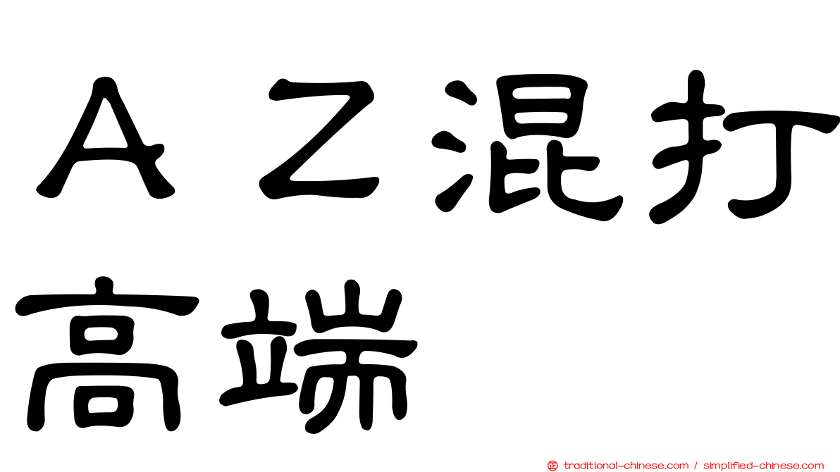 ＡＺ混打高端