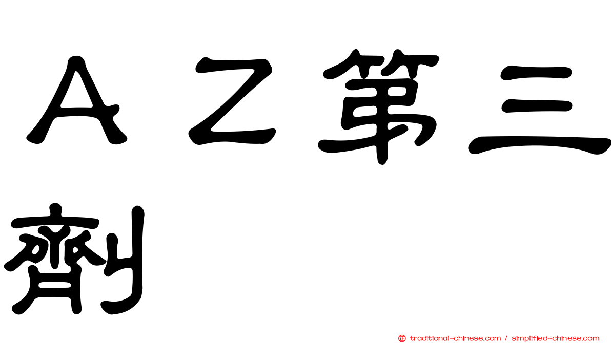 ＡＺ第三劑