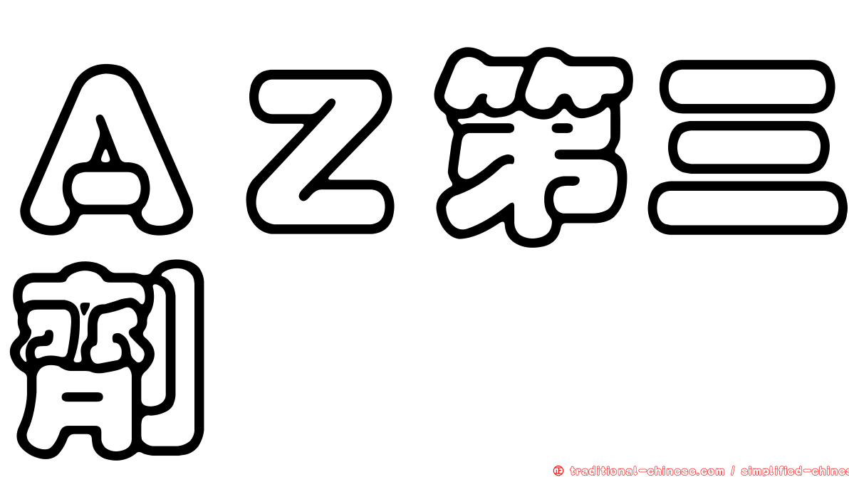 ＡＺ第三劑