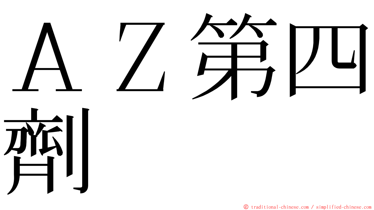 ＡＺ第四劑 ming font