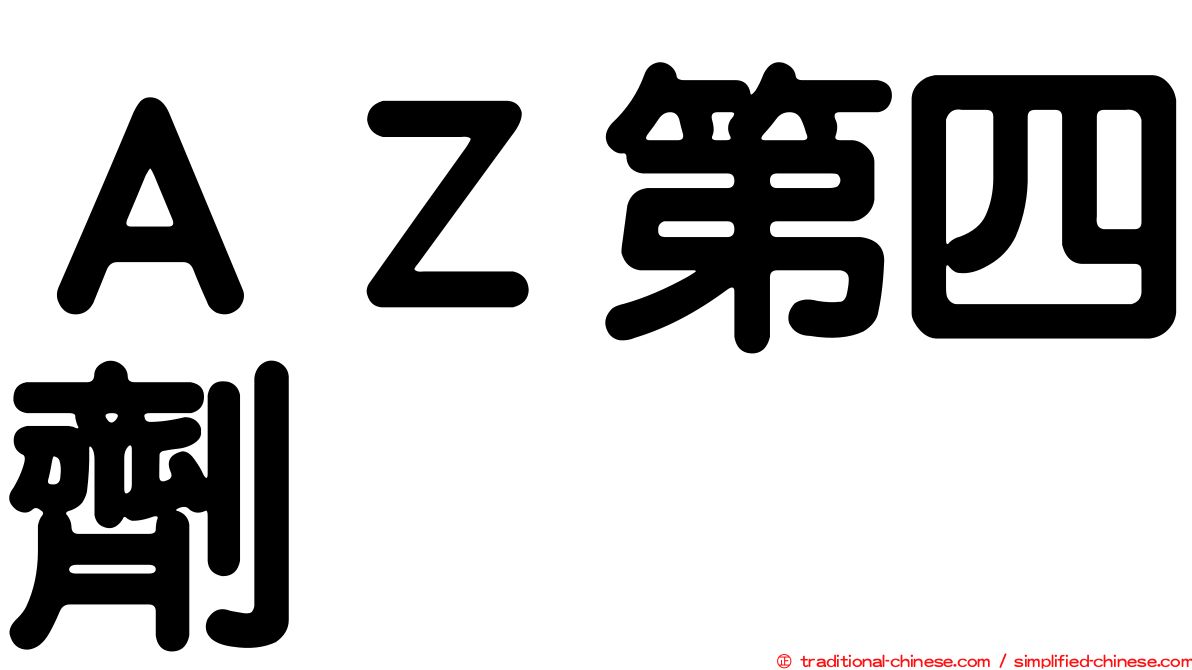 ＡＺ第四劑
