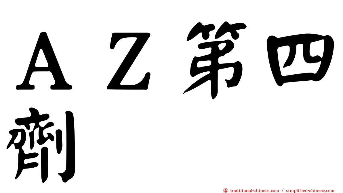 ＡＺ第四劑