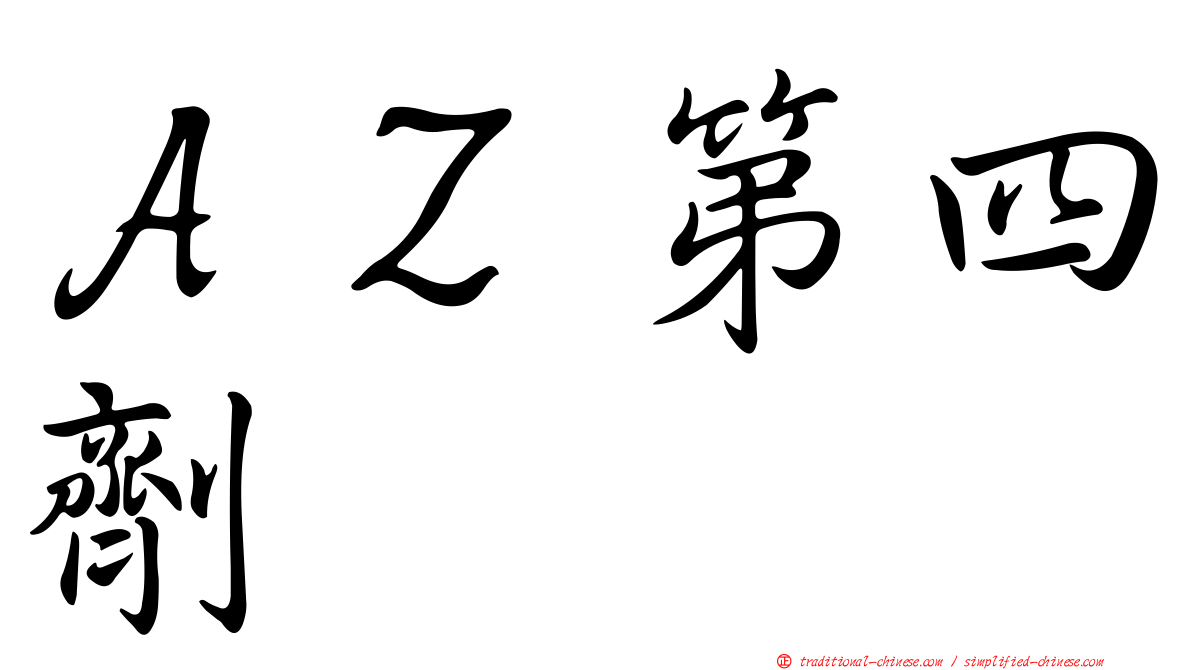 ＡＺ第四劑