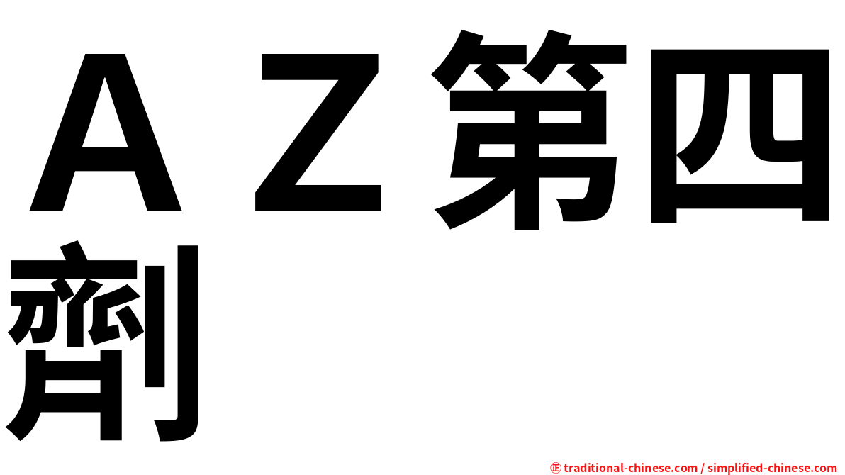 ＡＺ第四劑