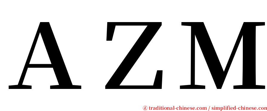 ＡＺＭ serif font