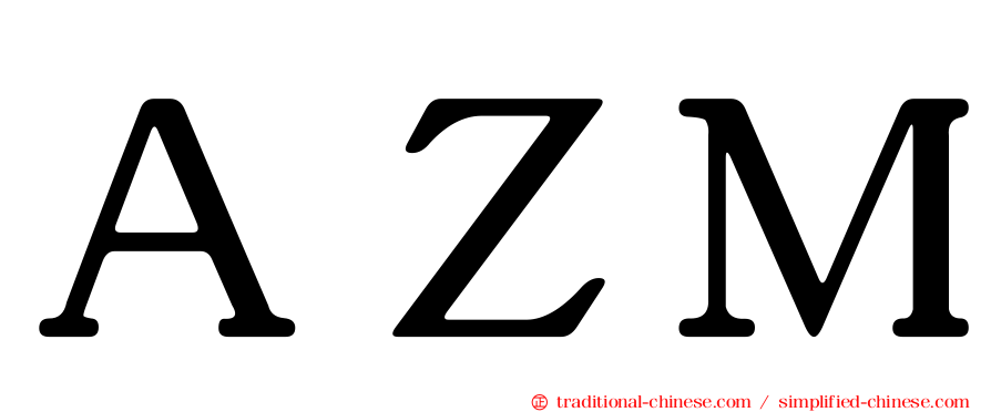 ＡＺＭ