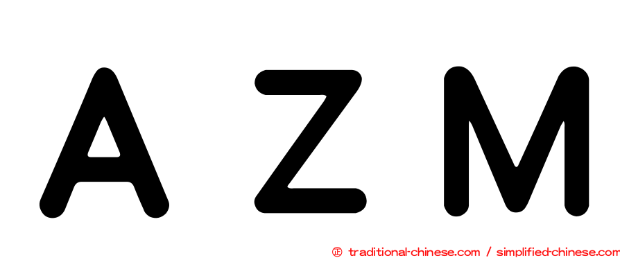 ＡＺＭ